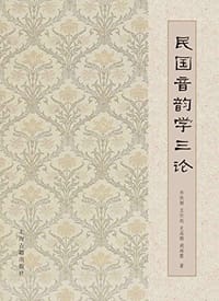民国音韵学三论 - 乔秋颖