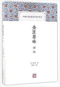 书籍 金匮要略译注的封面