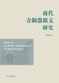 书籍 商代青铜器铭文研究的封面