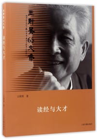 读经与大才(王财贵65文集)
