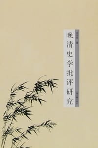 晚清史学批评研究