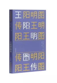 书籍 王阳明图传的封面