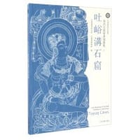 书籍 高昌石窟壁画线描集①：吐峪沟石窟的封面