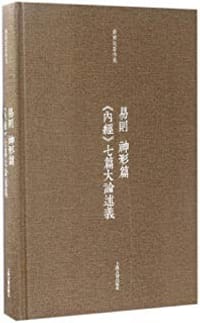 书籍 易则·神形篇·《内经》七篇大论述义的封面