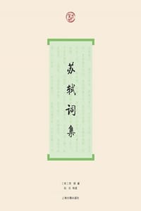 苏轼词集