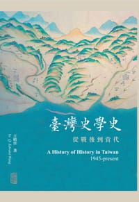 书籍 台湾史学史的封面