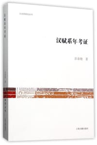 书籍 汉赋系年考证的封面