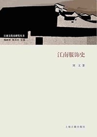 书籍 江南服饰史的封面