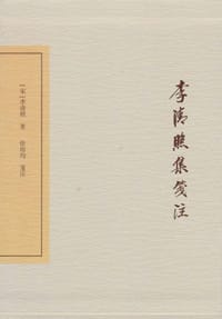 李清照集笺注