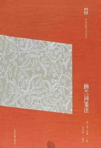 书籍 纳兰词笺注的封面