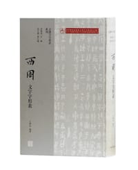 书籍 西周文字字形表的封面