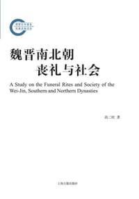 书籍 魏晋南北朝丧礼与社会的封面