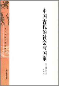 中国古代的社会与国家 - (日) 增渊龙夫