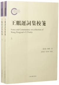 王鹏运词集校笺