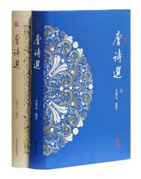 书籍 唐诗选（修订第二版）的封面