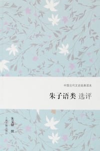 书籍 朱子语类选评的封面