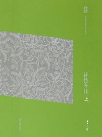 书籍 诗经今注(简体版)(全二册)(中国古典文学丛书)的封面