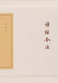 书籍 诗经今注的封面