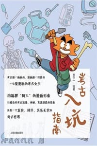 考古入坑指南 - 李子一