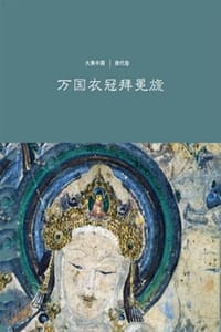 万国衣冠拜冕旒：唐代卷
