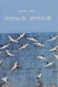 开时似雪谢时似雪：两宋卷