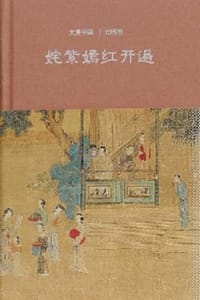 姹紫嫣红开遍：元明卷