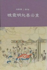 晚霞明处暮云重：清代卷