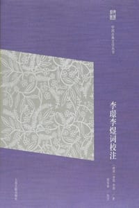 李璟李煜词校注（简体版） - （南唐）李璟,（南唐）李煜 著,詹安泰 校注