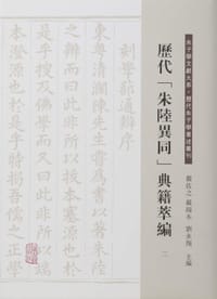 书籍 历代“朱陆异同”典籍萃编的封面