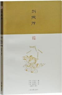 剑侠传 - [明] 王世贞 编