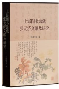 书籍 上海图书馆藏张元济文献及研究的封面