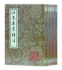 江文通集校注