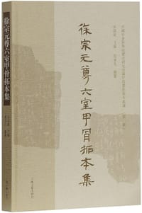 徐宗元尊六室甲骨拓本集