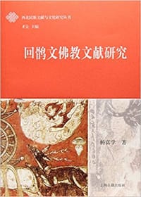 书籍 回鹘文佛教文献研究的封面