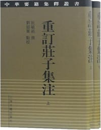 重订庄子集注