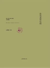 敦煌汉简校释 - 白军鹏