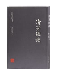 清署經談
