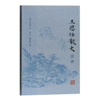 王思任散文注评 - [明] 王思任 著, 孙虹, 谭学纯