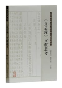 书籍 近思录文献丛考的封面