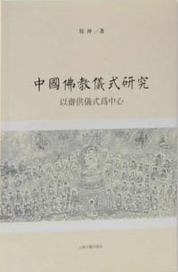 中国佛教仪式研究 - 侯冲
