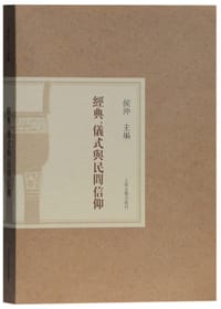 经典、仪式与民间信仰