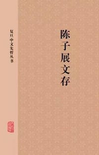 书籍 陈子展文存的封面