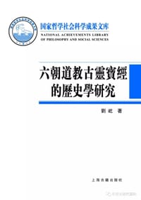书籍 六朝道教古灵宝经的历史学研究的封面