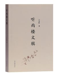 听雨楼文辑 - 王友胜