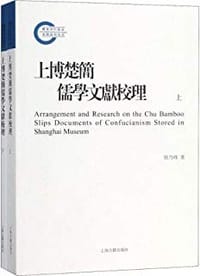 书籍 上博楚簡儒學文獻校理的封面