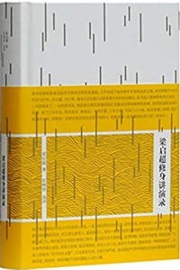 书籍 梁启超修身讲演录的封面