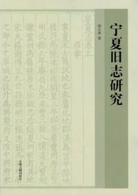 宁夏旧志研究