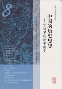书籍 中国的历史思想的封面
