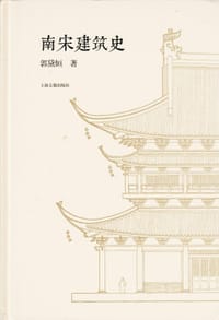 书籍 南宋建筑史的封面