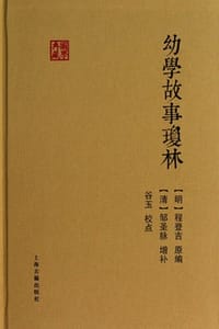 幼学故事琼林